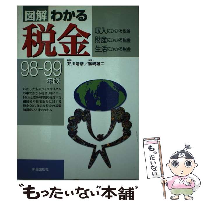 【中古】 図解わかる税金 収入にかかる税金・財産にかかる税金・生活にかかる税 98ー99年度版 / 芥川 靖彦, 篠崎 雄二 / 新星出版 [単行本]【メール便送料無料】【最短翌日配達対応】