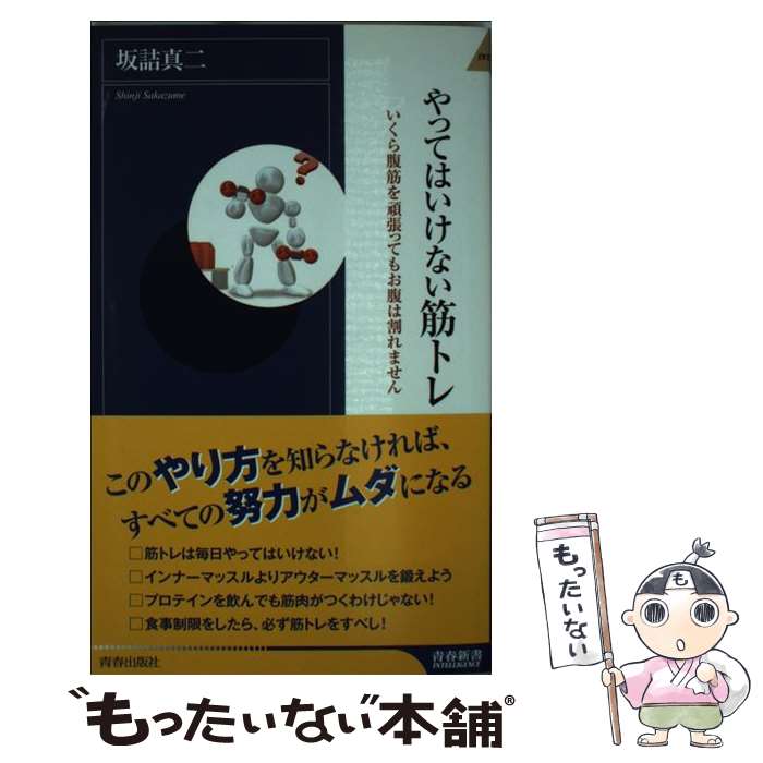 【中古】 やってはいけない筋トレ いくら腹筋を頑張ってもお腹は割れません / 坂詰 真二 / 青春出版社 [新書]【メール便送料無料】【あす楽対応】