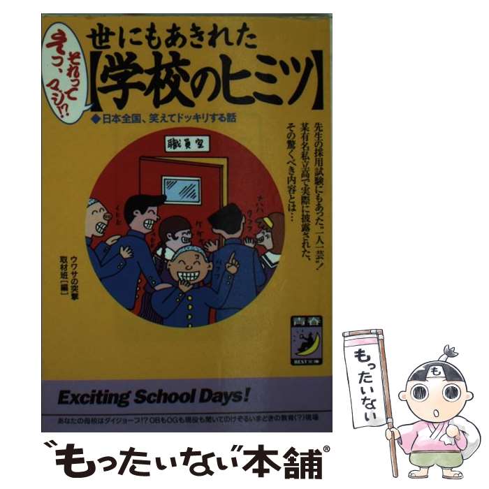 【中古】 世にもあきれた〈学校のヒミツ〉 えっ、それってマジ！？ / ウワサの突撃取材班 / 青春出版社 [文庫]【メール便送料無料】【最短翌日配達対応】