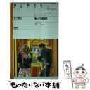 【中古】 緑の迷路 ショウ＆クラウド2 / 多戸 雅之, 小林 智美 / 新書館 新書 【メール便送料無料】【あす楽対応】