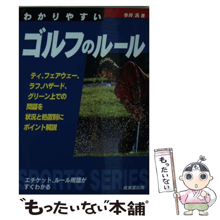 【中古】 わかりやすいゴルフのルール 2012年版 SPORTS SERIES 今井汎 / 今井 汎 / 成美堂出版 [単行本]【メール便送料無料】【最短翌日配達対応】