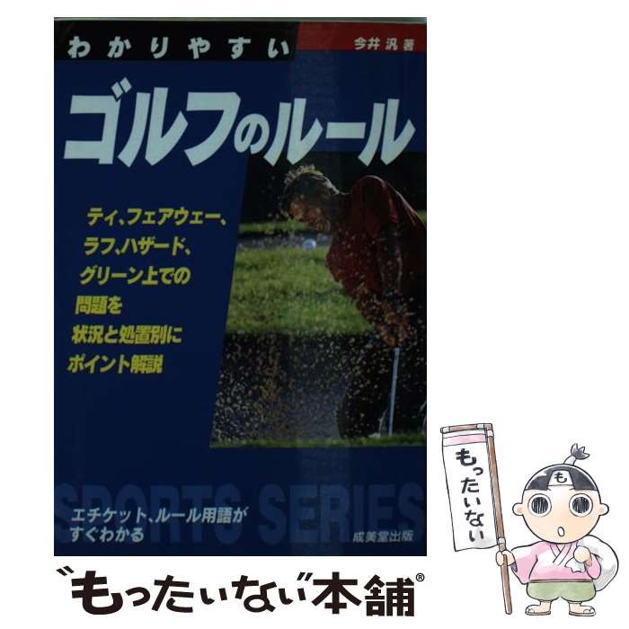 【中古】 わかりやすいゴルフのルール / 今井 汎 / 成美堂出版 [単行本]【メール便送料無料】【あす楽対応】