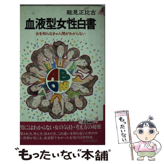【中古】 血液型女性白書 女を知らなきゃ人間がわからない / 能見 正比古 / 青春出版社 [新書]【メール..