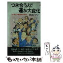  つき合う人で運が大変化 つき合い方因果律の科学 / 銀座ジプシー / 青春出版社 