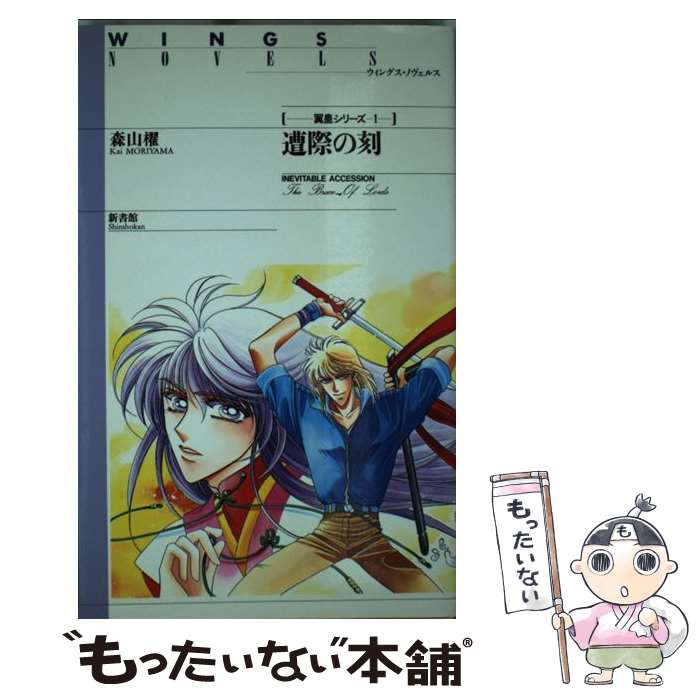 【中古】 遭際の刻 / 森山 櫂 佐野 真砂輝 わたなべ 京 / 新書館 [新書]【メール便送料無料】【あす楽対応】