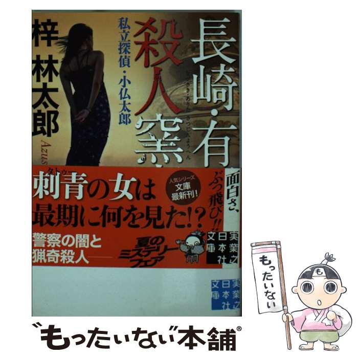 【中古】 長崎・有田殺人窯変 私立探偵・小仏太郎 / 梓 林太郎 / 実業之日本社 [文庫]【メール便送料無料】【あす楽対応】