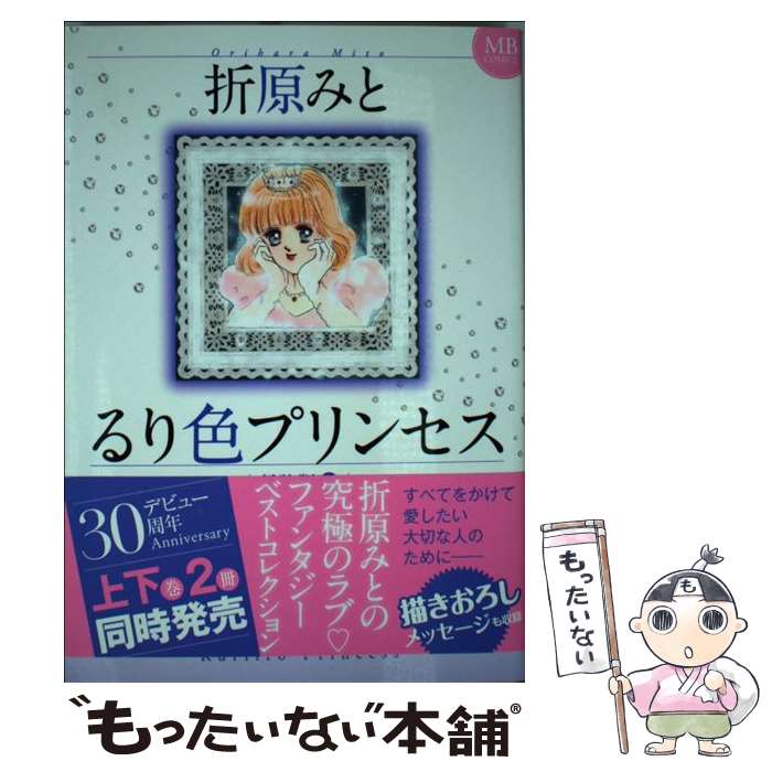 【中古】 るり色プリンセス 新装版 上 MB C 折原みと / 折原 みと / 実業之日本社 [コミック]【メール便送料無料】【最短翌日配達対応】