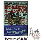 【中古】 誰でも成功するネーミング入門 商品名・会社名・キャッチフレーズ・タイトルなどを考 / 井上 睦己 / 実業之日本社 [単行本]【メール便送料無料】【あす楽対応】