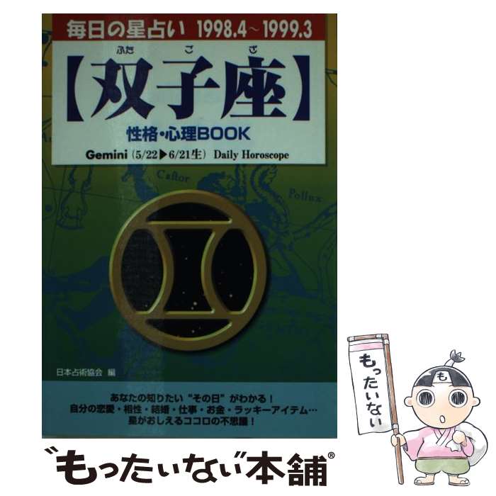 【中古】 双子座性格・心理book 毎日の星占い ’98．4～’99．3 / 高木 賀予, 日本占星術協会 / 青春出版社 [文庫]【メール便送料無料】【あす楽対応】