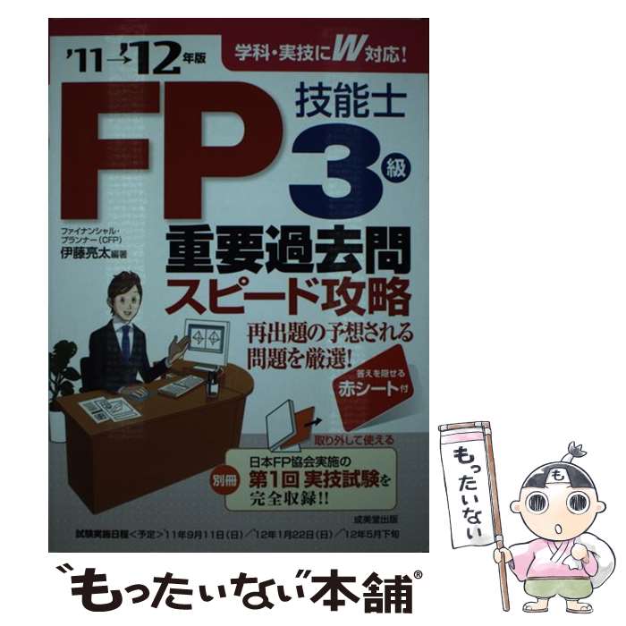 【中古】 FP技能士3級重要過去問スピード攻略 ’11→’12年版 / 伊藤 亮太 / 成美堂出版 単行本 【メール便送料無料】【あす楽対応】