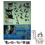 【中古】 猫なんかよんでもこない。 その後 / 杉作, 杉崎 守 / 実業之日本社 [コミック]【メール便送料無料】【あす楽対応】