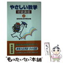 【中古】 やさしい教学 初級講座 上 / 聖教新聞社教学解説部 / 聖教新聞社出版局 単行本 【メール便送料無料】【あす楽対応】