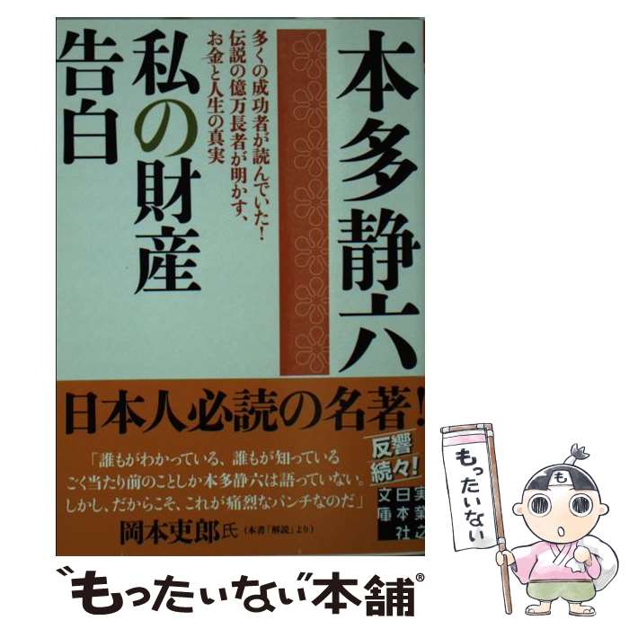 【中古】 私の財産告白 / 本多 静六 / 実業之日本社 [文庫]【メール便送料無料】【最短翌日配達対応】