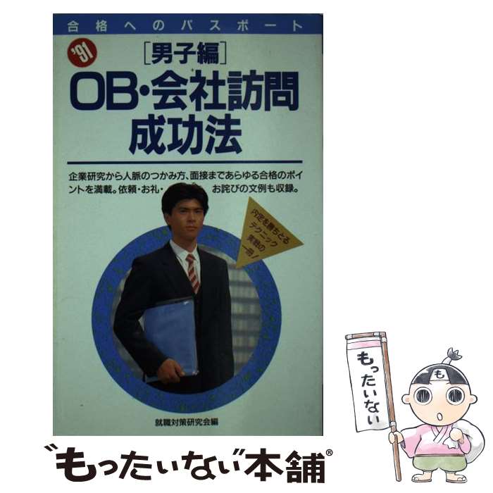 【中古】 OB・会社訪問成功法 男子編　1990年版 / 就職対策研究会 / 高橋書店 [単行本]【メール便送料..