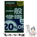 【中古】 就職試験これだけ覚える一般常識 ’17年版 / 成