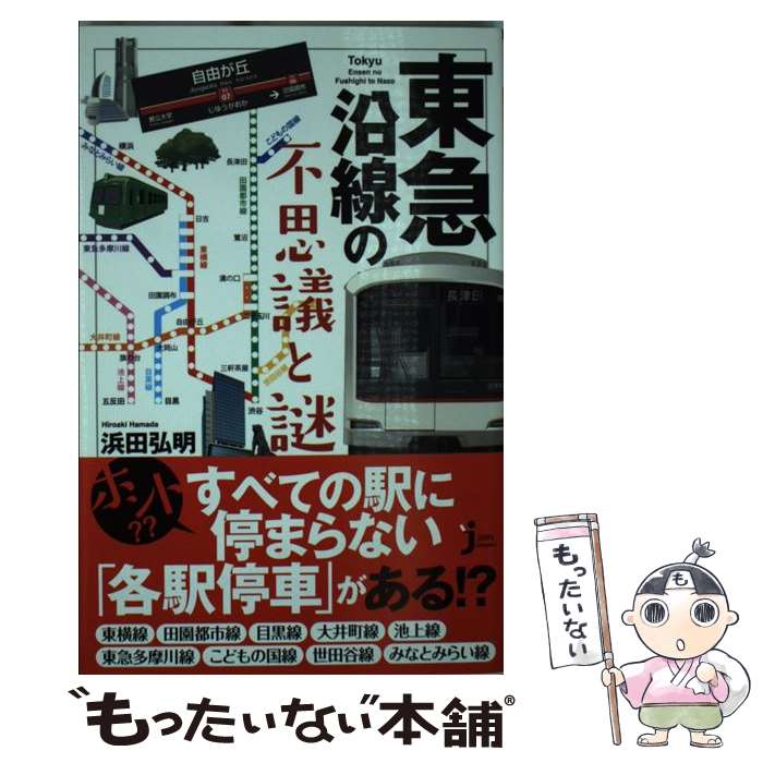 【中古】 東急沿線の不思議と謎 / 浜田 弘明 / 実業之日本社 [新書]【メール便送料無料】【あす楽対応】