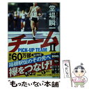 楽天もったいない本舗　楽天市場店【中古】 チーム 堂場瞬一スポーツ小説コレクション 2 / 堂場 瞬一 / 実業之日本社 [文庫]【メール便送料無料】【あす楽対応】