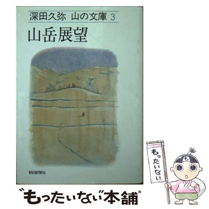 【中古】 山岳展望 / 深田 久弥 / 朝日新聞出版 [文庫]【メール便送料無料】【最短翌日配達対応】
