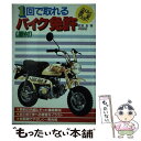 【中古】 1回で取れるバイク（原付）免許 らくらく完全マスター / 武田 宏 / 高橋書店 単行本 【メール便送料無料】【あす楽対応】