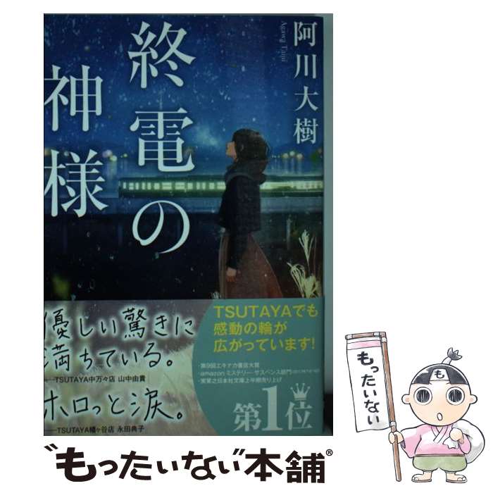 【中古】 終電の神様 / 阿川大樹 / 実業之日本社 [文庫]【メール便送料無料】【あす楽対応】