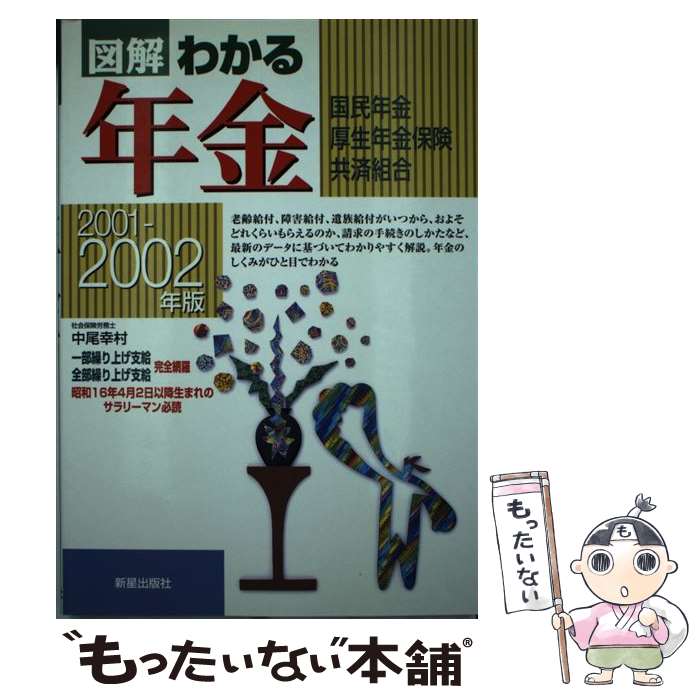 楽天もったいない本舗　楽天市場店【中古】 図解わかる年金 国民年金・厚生年金保険・共済組合 2001ー2002年版 / 中尾 幸村 / 新星出版社 [単行本]【メール便送料無料】【あす楽対応】