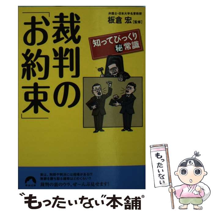 【中古】 裁判の「お約束」 知ってびっくり（秘）常識 / 板倉 宏 / 青春出版社 [文庫]【メール便送料無料】【あす楽対応】