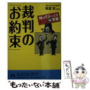 【中古】 裁判の「お約束」 知ってびっくり（秘）常識 / 板倉 宏 / 青春出版社 [文庫]【メール便送料無料】【あす楽対応】 - もったいない本舗　楽天市場店