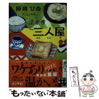 【中古】 三人屋 / 原田 ひ香 / 実業之日本社 [文庫]【メール便送料無料】【あす楽対応】