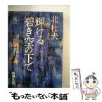 【中古】 輝ける碧き空の下で / 北 杜夫 / 新潮社 [単行本]【メール便送料無料】【あす楽対応】