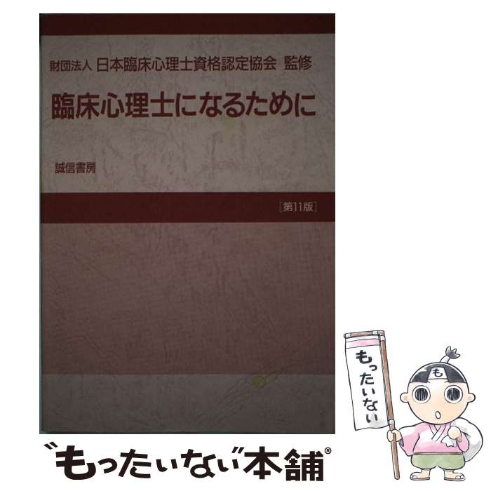 【中古】 臨床心理士になるために 第11版 / 誠信書房 / 誠信書房 [単行本]【メール便送料無料】【あす楽対応】