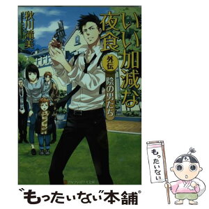 【中古】 いい加減な夜食 外伝 / 秋川 滝美, 夏珂 / アルファポリス [文庫]【メール便送料無料】【あす楽対応】