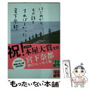  はじめからその話をすればよかった / 宮下 奈都 / 実業之日本社 