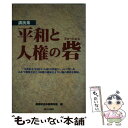 【中古】 平和と人権の砦 講演集 / 創価学会中部青年部 / 第三文明社 [単行本]【メール便送料無料】【あす楽対応】