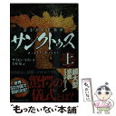  サンクトゥス 上 / サイモン トイン, Simon Toyne, 土屋 晃 / アルファポリス 