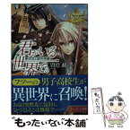 【中古】 君がいる世界で。 聖少女と黒の英雄 / 羽鳥 紘, キヲー / アルファポリス [文庫]【メール便送料無料】【あす楽対応】