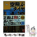 【中古】 空飛ぶタイヤ / 池井戸 潤 / 実業之日...