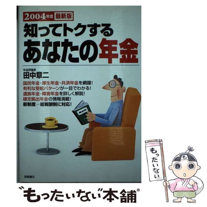 【中古】 知ってトクするあなたの年金 2004年度最新版 / 田中 章二 / 高橋書店 [単行本]【メール便送料無料】【あす楽対応】