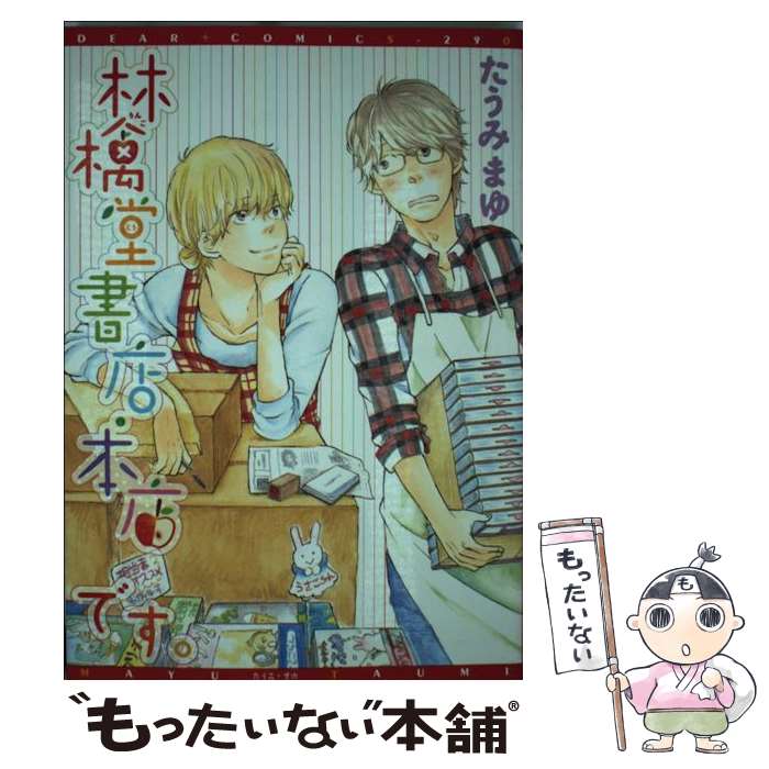 【中古】 林檎堂書店・本店です。 / たうみ まゆ / 新書館 [コミック]【メール便送料無料】【あす楽対応】