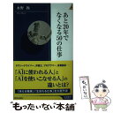 【中古】 あと20年でなくなる50の仕事 / 水野 操 / 青春出版社 新書 【メール便送料無料】【あす楽対応】