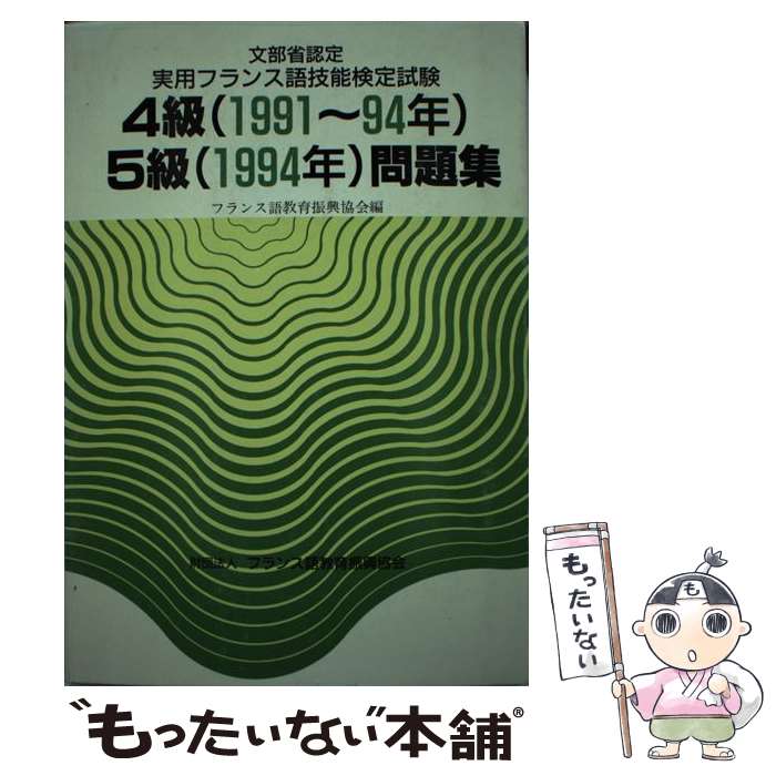 【中古】 実用フランス語技能試験　問題集　4級・5級 1991～94年度 / 駿河台出版社 / 駿河台出版社 [ペ..