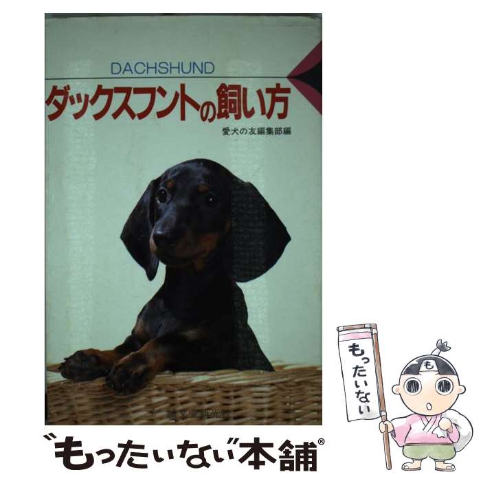 【中古】 ダックスフントの飼い方 /