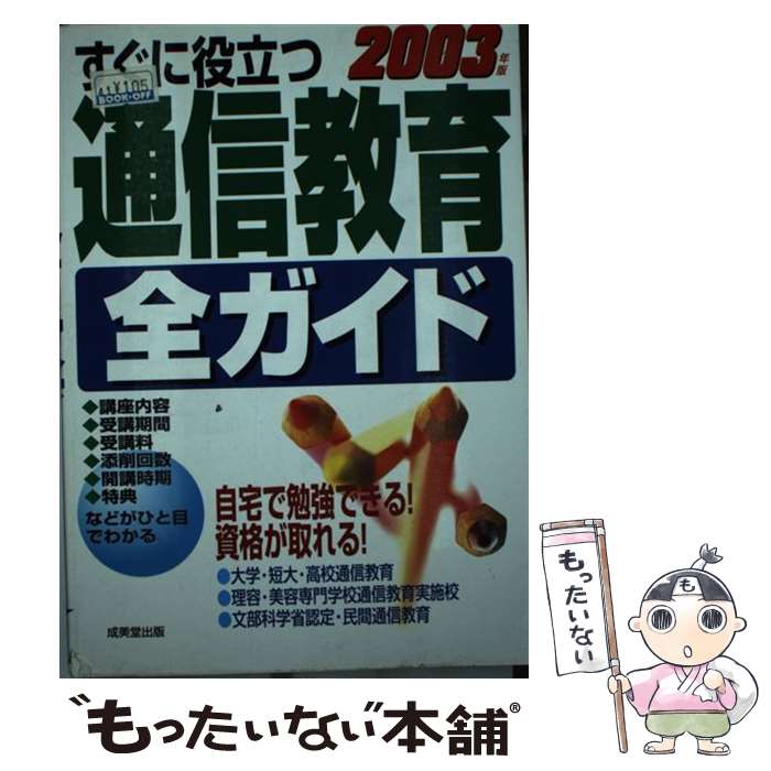【中古】 すぐに役立つ通信教育全ガイド（2003年版） / 成美堂出版編集部 / 成美堂出版 [単行本]【メール便送料無料】【最短翌日配達対応】