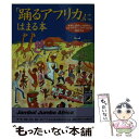  「踊るアフリカ」にはまる本 秘境と遺跡と大自然のエキサイティングワールドを満喫 / 話題の達人倶楽部 / 青春出版社 