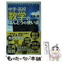  ちょっとわかればこんなに役に立つ中学・高校数学のほんとうの使い道 / 京極 一樹 / 実業之日本社 