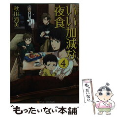 【中古】 いい加減な夜食 4 / 秋川 滝美 / アルファポリス [文庫]【メール便送料無料】【あす楽対応】