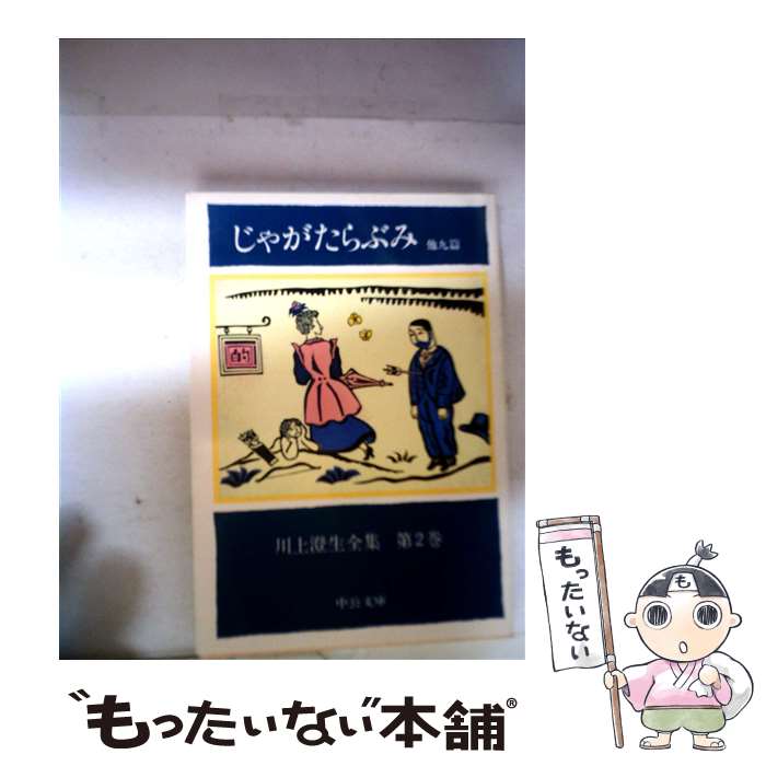 【中古】 川上澄生全集 第2巻 / 川上 澄生 / 中央公論新社 文庫 【メール便送料無料】【あす楽対応】