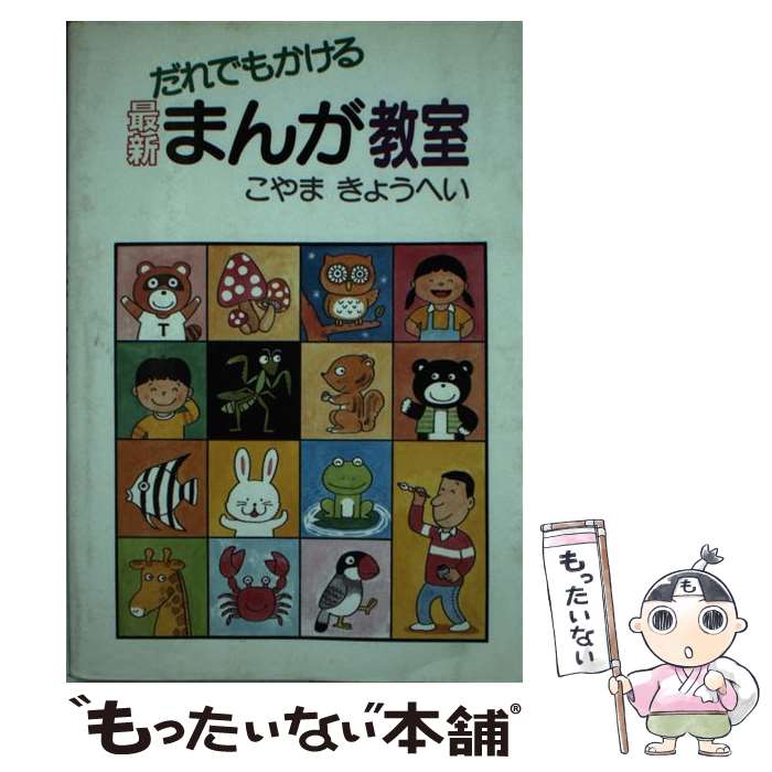 【中古】 だれでもかける最新まんが教室 / こやま きょうへい / 誠文堂新光社 単行本 【メール便送料無料】【あす楽対応】