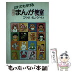 【中古】 だれでもかける最新まんが教室 / こやま きょうへい / 誠文堂新光社 [単行本]【メール便送料無料】【あす楽対応】