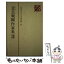 【中古】 日本プロレタリア文学集 12 / 新日本出版社 / 新日本出版社 [単行本]【メール便送料無料】【あす楽対応】