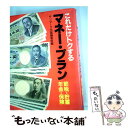 楽天もったいない本舗　楽天市場店【中古】 これだけトクするマネー・プラン 節税・貯蓄・年金・保険 / サンマーク出版編集部 / サンマーク出版 [単行本]【メール便送料無料】【あす楽対応】